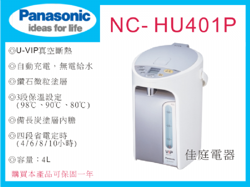 國際4公升微電腦電熱水瓶NC-HU401P